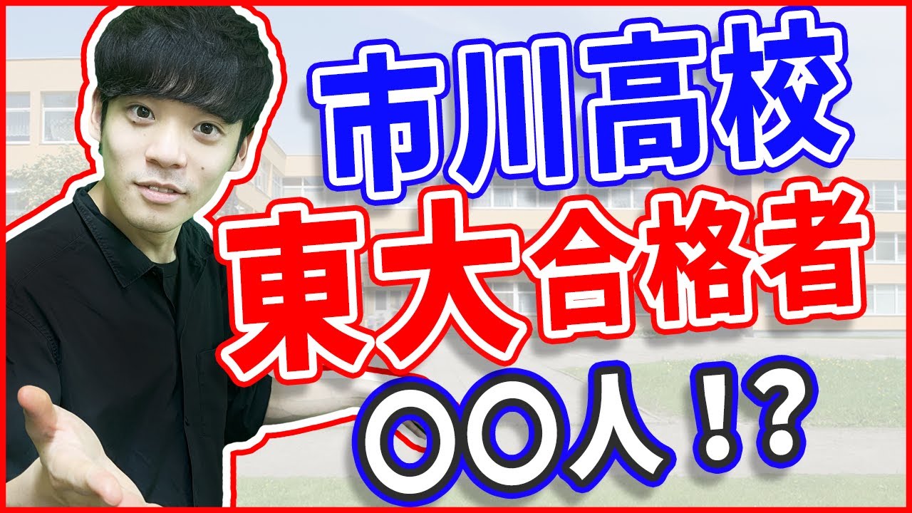 偏差値75 市川高校の進学実績を聞いたらスゴすぎた 最先端の授業も紹介 Youtube 偏差値75 市川高校の進学実績を聞いたらスゴすぎた 最先端の授業も紹介 Youtube