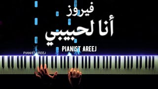 موسيقى عزف بيانو وتعليم اغنية انا لحبيبي - فيروز | Ana La Habibi - Fairouz piano cover & tutorial