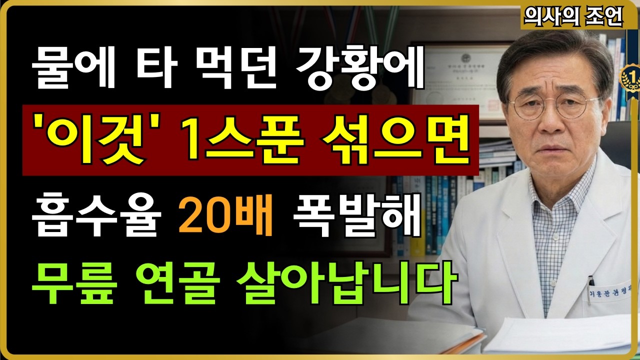 [충격] 60대 이상 90%가 겪는 강황의 배신? 연골 살리는 진짜 섭취법 3가지 #강황효능