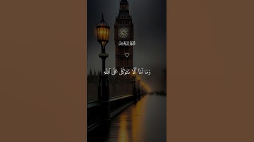 وما لنا الا نتوكل على الله وقد هدانا سبلنا🤍تلاوه سورة إبراهيم #قران_كريم #quran #اكسبلور