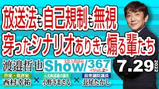 放送法も自己規制も無視 穿ったシナリオありきで煽る輩たち / スポンサーにはスポンサーとしての大きな責任が有る‼【渡邉哲也show】367  Vol.2 / 20220729