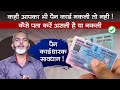 कही आपका भी पैन कार्ड नकली तो नहीं | Pan Card Scams