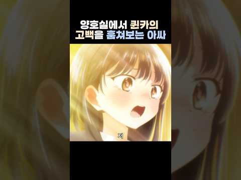 근데 고백 대상이 아싸임ㄷㄷ #내 마음의 위험한 녀석