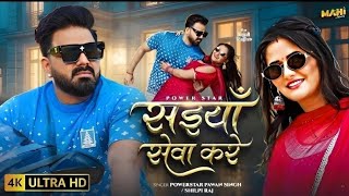 #video | सईयाँ सेवा करे | #Pawan Singh | Saiyan Seva Kare | #Shilpi Raj | New Bhojpuri Song 2025