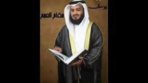 تلاوة من سورة يوسف بمقام العجم للشيخ مشاري بن راشد العفاسي