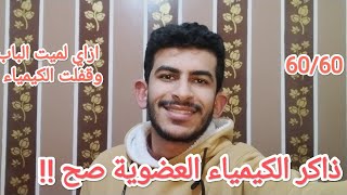 ذاكر الكيمياء العضوية صح!! | ازاي قفلت الكيمياء في ثانوية عامة!! ❤️✨ #ثانوية_عامة 2024