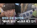 &quot;페이커 떴다!&quot; 항저우 공항 인산인해…&#39;e스포츠&#39; 최고 인기 / JTBC 뉴스룸