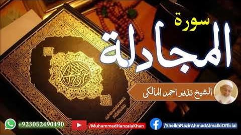 Suratul Mujadalah | Sheikh Qari Nazeer Ahmad Almalki | قاری نذير احمد المالکی | سورة المجادلة