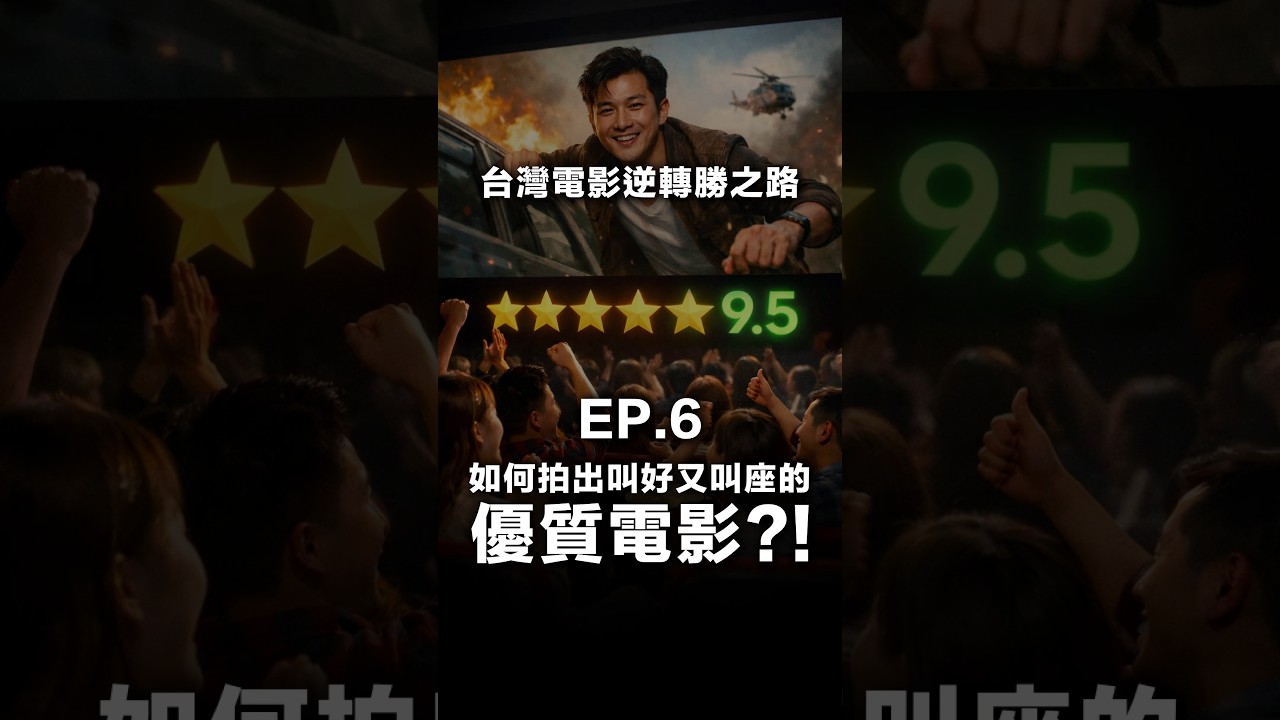 【 EP6：如何拍出叫好又叫座的優質電影？！】—《台灣電影逆轉勝之路》系列節目