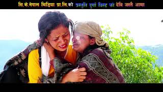 NEW SONG THADI 2077 DEVI JASTAI AAMA देबि जस्तै आमा । FT DURGA BIST KHAGENDRA NEUPANE ,MIMA SHAHI