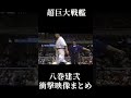 【超巨大戦艦】八巻建弐の衝撃映像まとめ【極真グランドスラム達成】　Shorts