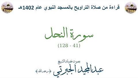 سورة النحل من الأية 41 الى اخر السورة بصوت الشيخ عبدالمجيد بن أحمد الجبرتي تراويح الحرم النبوي 1402