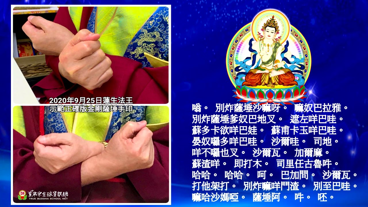 真佛宗金剛歌 「金剛薩埵-百字明咒」100 Syllable Mantra of Vajrasattva