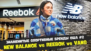 REVIEW OF SNEAKER STORES IN THE USA | NEW BALANCE, REEBOK, VANS - PRICES | AMERICAN STYLE