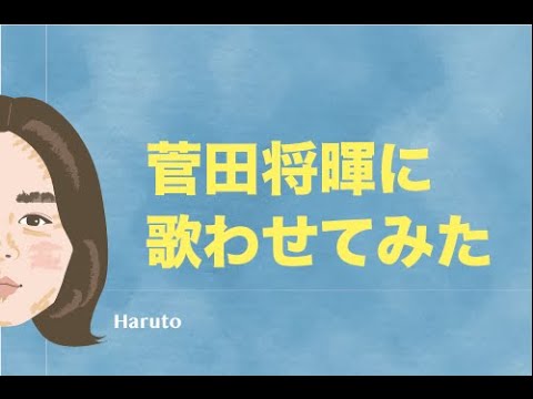 コントが始まる　マクベス　菅田将暉　歌う　顔を動かす
