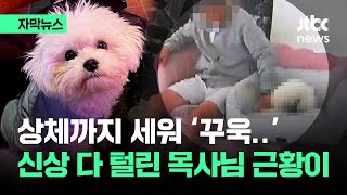 [자막뉴스] CCTV 돌려봤다가 '헉'…신상 다 털린 그 목사님 근황이 / JTBC News