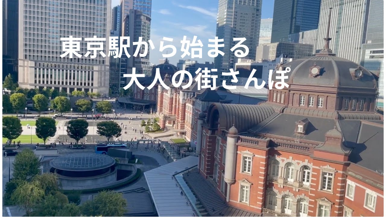 【東京駅ぶらり旅】丸の内・日本橋・八重洲を街さんぽ｜大人の休日にぴったりな歴史とモダンが交差する街
