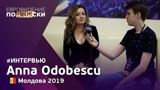 Интервью с Анной Одобеску (Молдова 2019) | Евровидение по-русски
