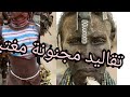 أغرب عادات وتقاليد أفريقيا الجزء 2