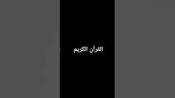 #تلاوة_خاشعة #اكسبلور #راحة_نفسية