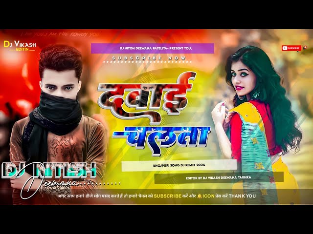 Dawai Chalata Golu Gold New Bhojpuri Dj Remix Song || 2024 Hard Bass Dholki Mix || Dj Nitish Deewana class=