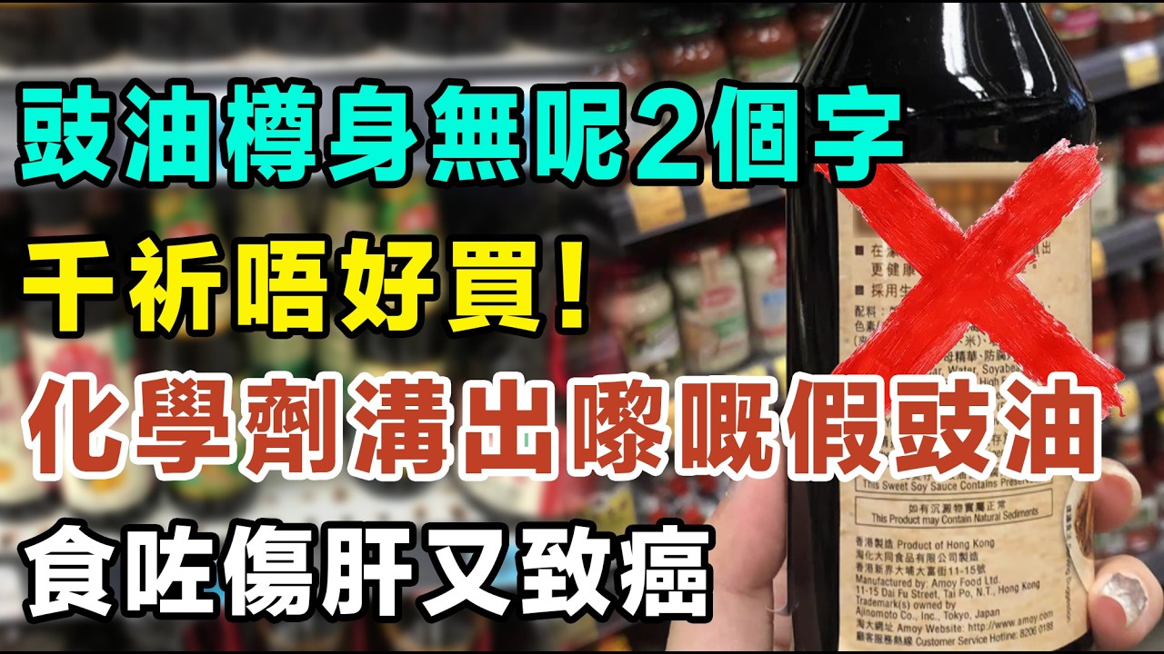 去超市買豉油，只要個樽身上面無呢「2個字」，千祈唔好買！全部都係「化學劑溝出嚟」嘅假豉油，食多咗傷肝又致癌！#化學豉油 #釀造豉油 #豉油選購 #豉油健康 #單氯丙二醇 #水解豉油 #豉油成分