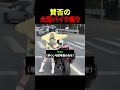 賛否の大型バイク乗り