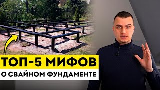 ВСЯ ПРАВДА О СВАЙНОМ ФУНДАМЕНТЕ! / Строить ДОМ НА СВАЯХ или нет?  [5 МИФОВ о свайном фундаменте]