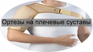 Ортезы на плечевые суставы