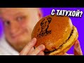 МАКАРОНЫ за 1200 рублей и бургер с татухой. Тутси. Славный Обзор.