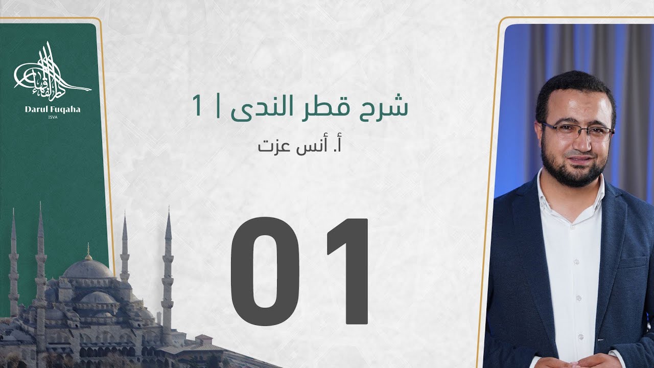 شرح قطر الندى - 01 - الفصل الثالث عشر - أ. أنس عزت آغا