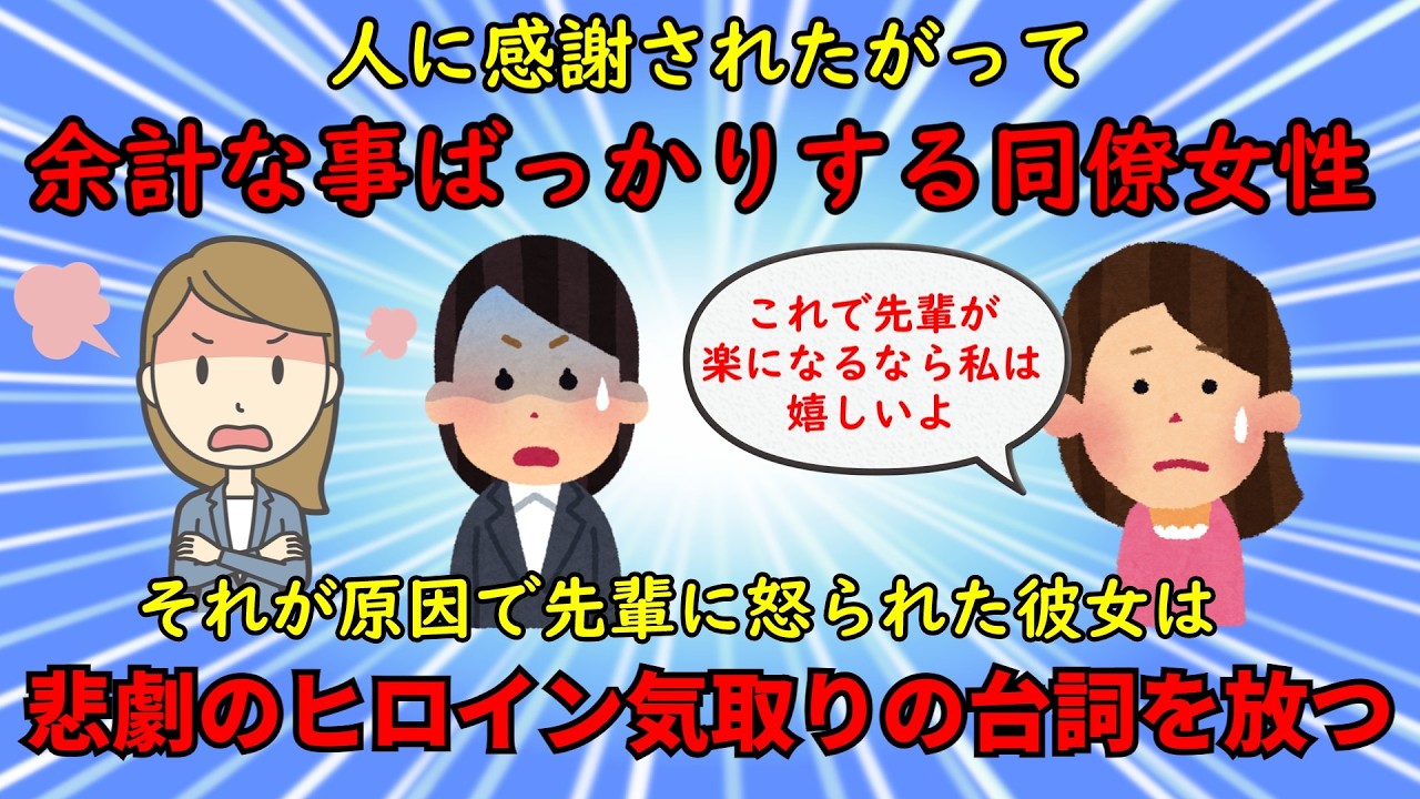 【神経がわからん】余計な事ばかりして周囲をイラつかせる感謝されたがり同僚【修羅場】ゆっくり解説