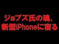 ジョブズ氏の魂、新型iPhoneに宿る