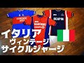 【イタリア製サイクルジャージ