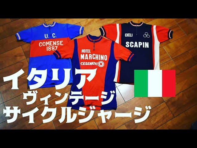 イタリア製サイクルジャージ👕】おしゃれでかわいいサイクルジャージの