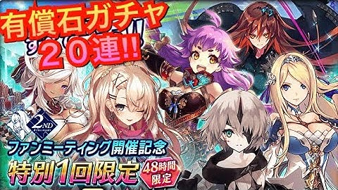 【タガタメ ガチャ】有償石限定ガチャ20連!!　『The Alchemist Code』