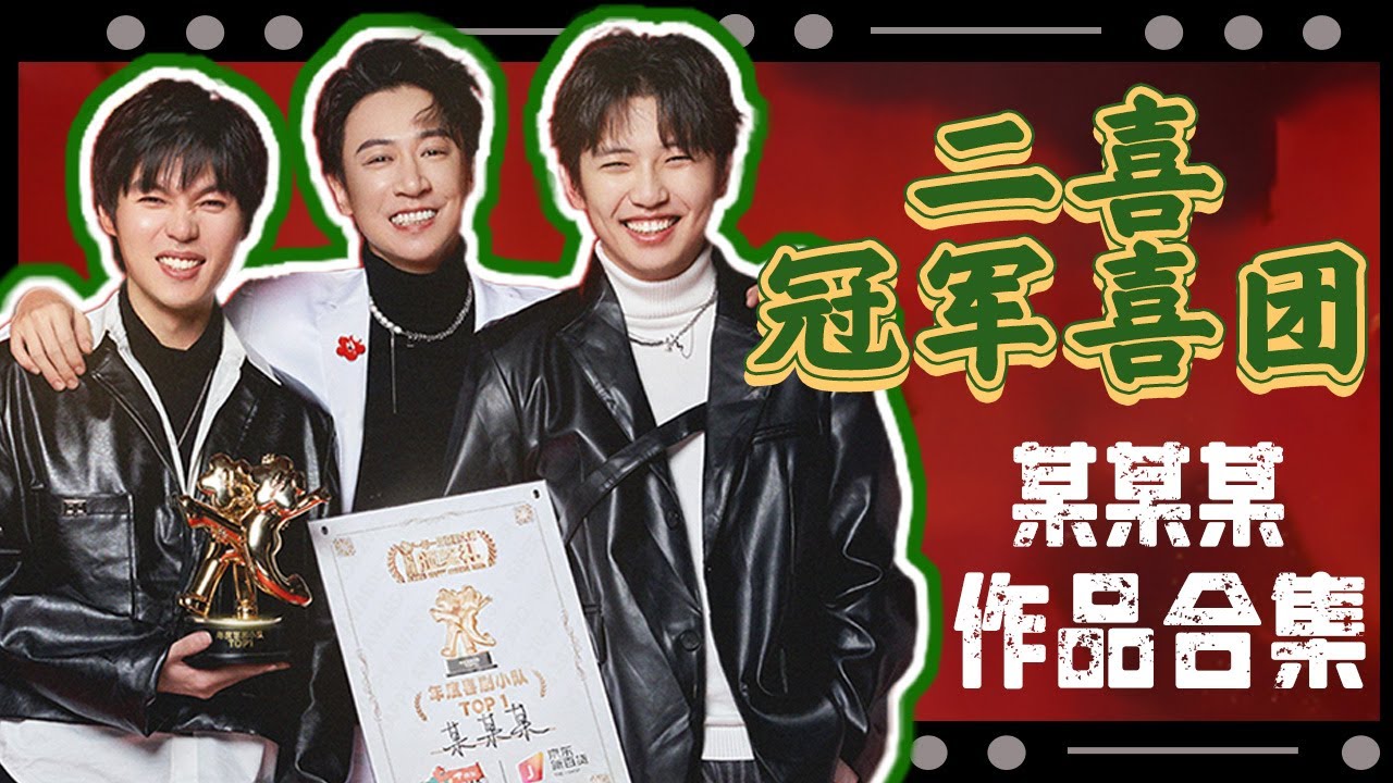 二喜冠军喜团“某某某”作品合集!春晚要是这么演,我就不困了 #一年一度喜剧大赛 #喜剧 #综艺 #搞笑 - YouTube