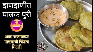 पालक पुरी रेसिपी | Palak Puri Recipe in Marathi