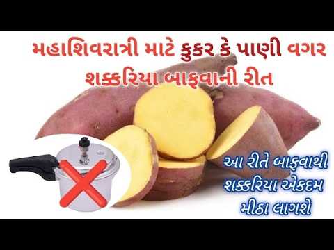 મહાશિવરાત્રી માટે 100% નવી રીતે કૂકર કે પાણી વગર શક્કરિયા બાફવાની રીત How To Boil Sweet Potatoes