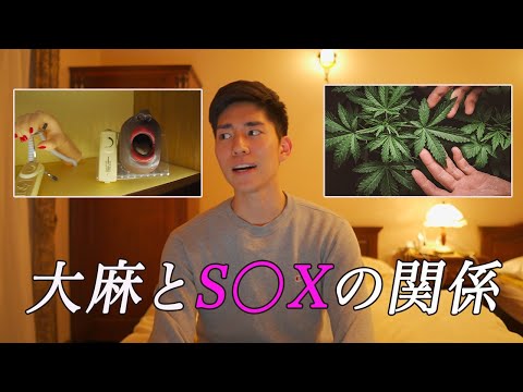 『大麻』×『S◯X』⁉︎マリファナで人はエッチになるのか?