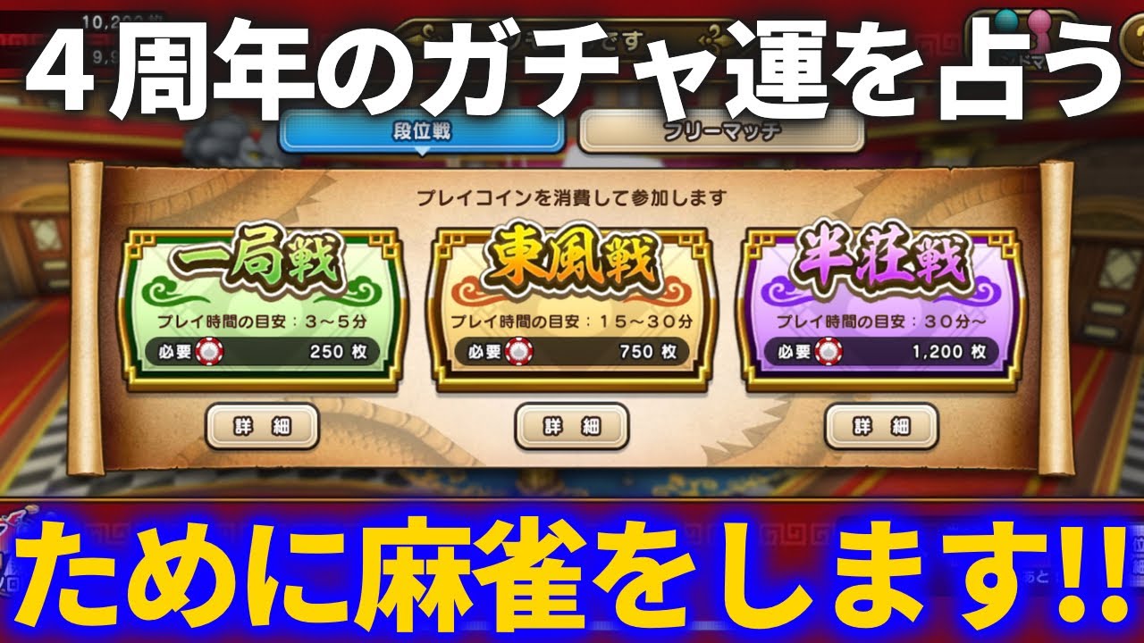 【ドラクエウォーク】４周年ガチャ運を占うために超久々に麻雀します【頼む】【超初心者】