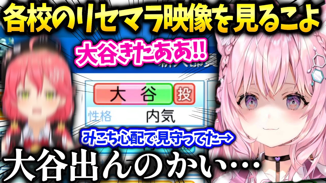 こよりホロ甲各校のリセマラ戦力解説とみこちが大谷引き当てた件【博衣こより/ホロライブ】