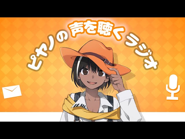 モノパーク限定】第14回 ピヤノの声を聴くラジオ【2026/05/12】 - YouTube