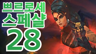 쁘르로세 스페샬 28