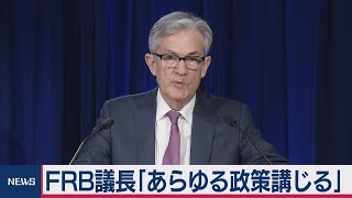 ＦＲＢ議長「あらゆる政策講じる」