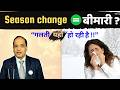 मौसम बदलते ही बीमार क्यों पड़ते हैं? Scientific Reason + Prevention Tips
