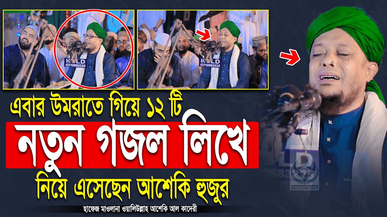 এবার উমরাতে গিয়ে ১২ টি নতুন গজল লিখে নিয়ে এসেছেন আশেকি হুজুর । waliullah asheki new gojol 2025