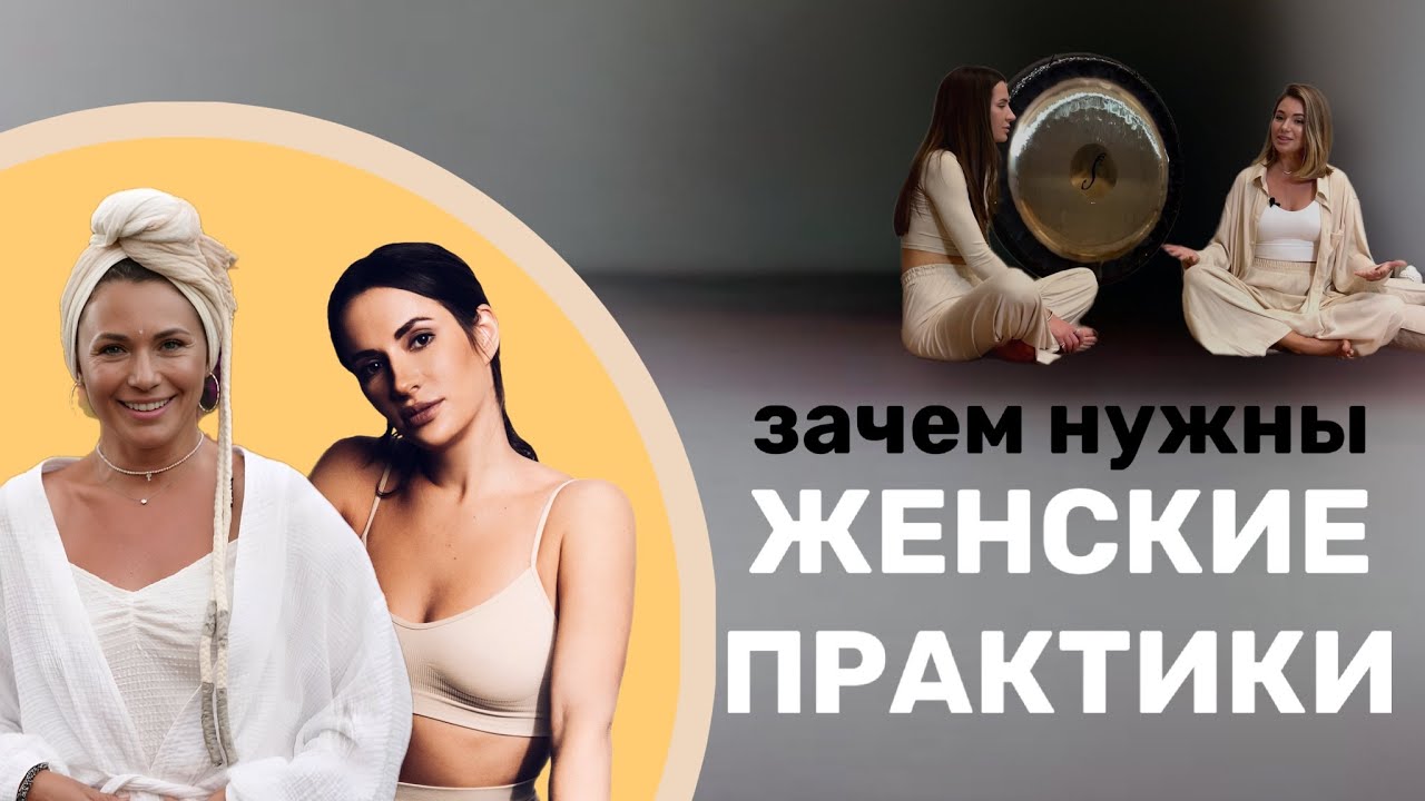 ЖЕНСКИЕ ПРАКТИКИ: энергия, женственность, здоровье и жизнь в кайф | ИНТЕРВЬЮ с Натали Штальбаум