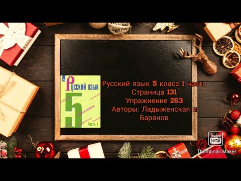 Русский язык 5