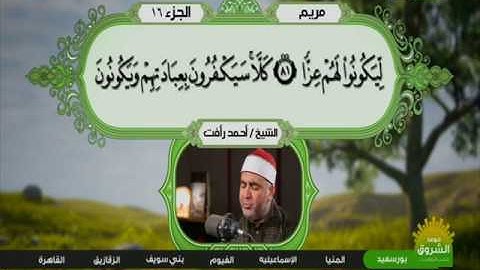 سورة مريم 72 ال 98 ـــ احمد رأفت